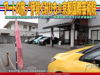 アートの旅/伊賀くみひも(12)@京都国際芸術院画像03
▼画像クリックで640x480pxlsに拡大@エリ子花前カレン アートの旅/伊賀くみひも(12)@京都国際芸術院画像03
▼画像クリックで640x480pxlsに拡大@エリ子花前カレン