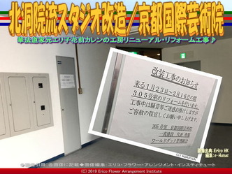 北洞院流スタジオ改造／京都国際芸術院画像02
▼画像クリックで640x480pxlsに拡大＠エリ子花前カレン