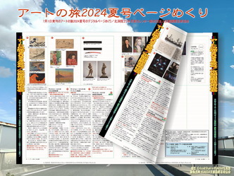 アートの旅2024夏号ページめくり(2)/北洞院エリ子花前カレン画像
▼画像クリックで1280x960pxlsに拡大@北洞院エリ子花前カレン アートの旅2024夏号ページめくり(2)/北洞院エリ子花前カレン画像
▼画像クリックで1280x960pxlsに拡大@北洞院エリ子花前カレン