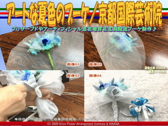 アートな夏色のブーケ(5)／京都国際芸術院画像02
▼画像クリックで640x480pxlsに拡大＠北洞院エリ子花前カレン