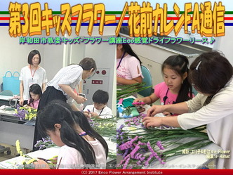 第3回キッズフラワー(9)／花前カレンFA通信画像02