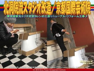 北洞院流スタジオ改造(4)／京都国際芸術院画像02
▼画像クリックで640x480pxlsに拡大＠エリ子花前カレン