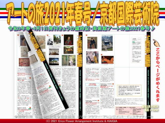 アートの旅2021年春号(9)/京都国際芸術院画像01
▼画像クリックで1280x960pxlsに拡大@北洞院エリ子花前カレン アートの旅2021年春号(9)/京都国際芸術院画像01
▼画像クリックで1280x960pxlsに拡大@北洞院エリ子花前カレン