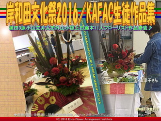 KAFAC小山淳子／花前カレン生徒作品集画像02