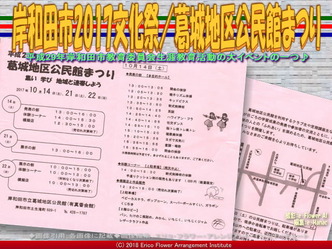 岸和田市2017文化祭／葛城地区公民館まつり画像02
▼画像クリックで640x480pxlsに拡大＠エリ子花前カレン