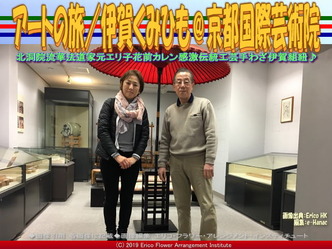 アートの旅/伊賀くみひも(2)@京都国際芸術院画像01
▼画像クリックで640x480pxlsに拡大@エリ子花前カレン アートの旅/伊賀くみひも(2)@京都国際芸術院画像01
▼画像クリックで640x480pxlsに拡大@エリ子花前カレン