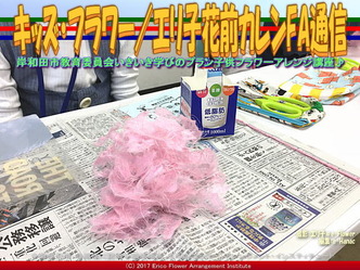 キッズ・フラワー(9)／エリ子花前カレンFA通信画像01