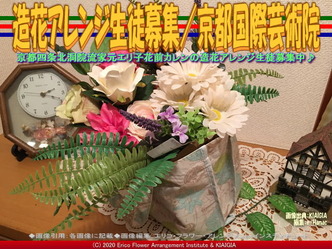造花アレンジ生徒募集(10)/京都国際芸術院画像02
▼画像クリックで640x480pxlsに拡大@北洞院エリ子花前カレン 造花アレンジ生徒募集(10)/京都国際芸術院画像02
▼画像クリックで640x480pxlsに拡大@北洞院エリ子花前カレン
