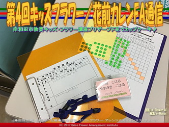 第4回キッズフラワー/花前カレンFA通信画像01 第4回キッズフラワー/花前カレンFA通信画像01