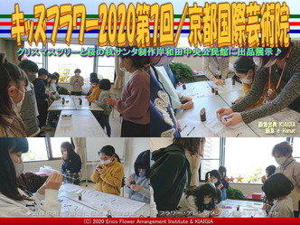 キッズフラワー2020第7回(6)/京都国際芸術院画像02
▼画像クリックで640x480pxlsに拡大@北洞院エリ子花前カレン キッズフラワー2020第7回(6)/京都国際芸術院画像02
▼画像クリックで640x480pxlsに拡大@北洞院エリ子花前カレン