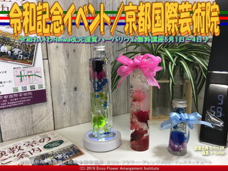 令和記念イベント(3)/京都国際芸術院画像01
▼画像クリックで640x480pxlsに拡大@エリ子花前カレン 令和記念イベント(3)/京都国際芸術院画像01
▼画像クリックで640x480pxlsに拡大@エリ子花前カレン