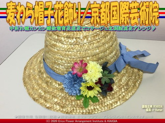 麦わら帽子花飾り(5)/京都国際芸術院画像01
▼画像クリックで640x480pxlsに拡大@北洞院エリ子花前カレン 麦わら帽子花飾り(5)/京都国際芸術院画像01
▼画像クリックで640x480pxlsに拡大@北洞院エリ子花前カレン