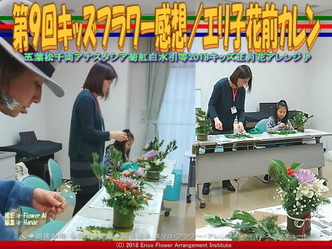 第9回キッズフラワー感想(7)/エリ子花前カレン画像01
▼画像クリックで640x480pxlsに拡大@エリ子花前カレン 第9回キッズフラワー感想(7)/エリ子花前カレン画像01
▼画像クリックで640x480pxlsに拡大@エリ子花前カレン