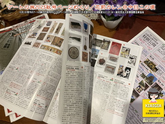 アートの旅2025秋号ページめくり(4)/花前カレン@今日この頃画像
▼画像クリックで1280x960pxlsに拡大@北洞院エリ子花前カレン アートの旅2025秋号ページめくり(4)/花前カレン@今日この頃画像
▼画像クリックで1280x960pxlsに拡大@北洞院エリ子花前カレン