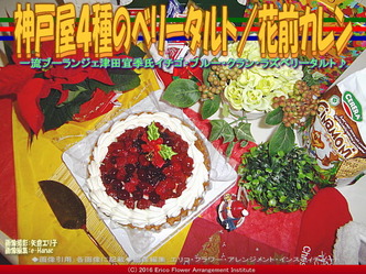 神戸屋４種のベリータルト／花前カレン画像01