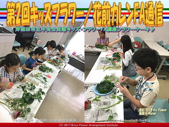 第2回キッズフラワー(3)／花前カレンFA通信画像02