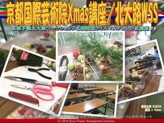 京都国際芸術院Xmas講座(2)／北大路WSS画像01
▼画像クリックで640x480pxlsに拡大＠北洞院エリ子花前カレン