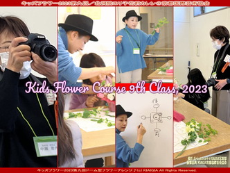 キッズフラワー2023第九回(7)／家元エリ子画像01
▼画像クリックで1280x960pxlsに拡大＠北洞院エリ子花前カレン