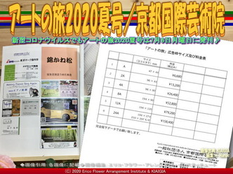 アートの旅広告案内(2)／京都国際芸術院画像02
▼画像クリックで640x480pxlsに拡大＠北洞院エリ子花前カレン