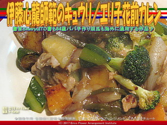 伊藤心龍師範キュウリ(2)／エリ子花前カレン画像01