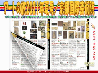 アートの旅2021年夏号(3)/京都国際芸術院画像01
▼画像クリックで1280x960pxlsに拡大@北洞院エリ子花前カレン アートの旅2021年夏号(3)/京都国際芸術院画像01
▼画像クリックで1280x960pxlsに拡大@北洞院エリ子花前カレン