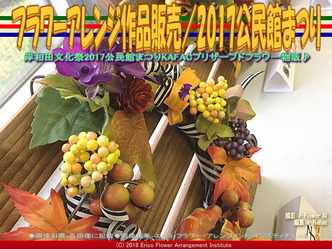 フラワーアレンジ作品販売(4)/2017公民館まつり画像01
▼画像クリックで640x480pxlsに拡大@エリ子花前カレン フラワーアレンジ作品販売(4)/2017公民館まつり画像01
▼画像クリックで640x480pxlsに拡大@エリ子花前カレン