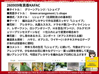 グリーンアレンジ～Lシェイプ(2)／家元エリ子の生涯学習市民講座KAFAC画像01
▼画像クリックで1280x960pxlsに拡大＠北洞院エリ子花前カレン