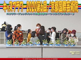 キッズフラワー2020第6回/京都国際芸術院画像01
▼画像クリックで640x480pxlsに拡大@北洞院エリ子花前カレン キッズフラワー2020第6回/京都国際芸術院画像01
▼画像クリックで640x480pxlsに拡大@北洞院エリ子花前カレン