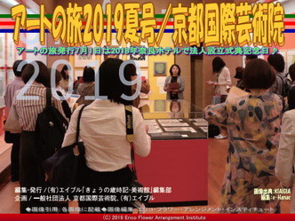 アートの旅2019夏号(3)/京都国際芸術院画像02
▼画像クリックで640x480pxlsに拡大@エリ子花前カレン アートの旅2019夏号(3)/京都国際芸術院画像02
▼画像クリックで640x480pxlsに拡大@エリ子花前カレン