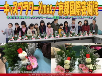 キッズフラワーXmas2019／京都国際芸術院画像01
▼画像クリックで640x480pxlsに拡大＠北洞院エリ子花前カレン