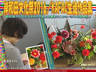 KAFAC小椋美栄子／花前カレン生徒作品集画像02