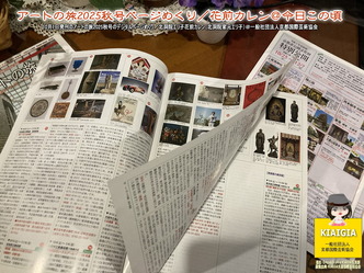 アートの旅2025秋号ページめくり(5)／花前カレン＠今日この頃画像
▼画像クリックで1280x960pxlsに拡大＠北洞院エリ子花前カレン