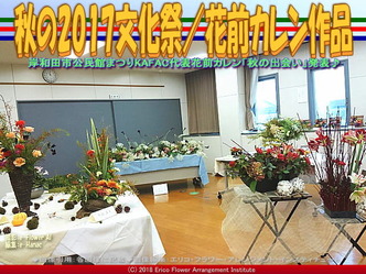 秋の2017文化祭(2）／花前カレン作品画像02
▼画像クリックで640x480pxlsに拡大＠エリ子花前カレン