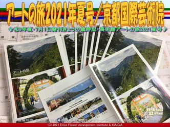 アートの旅2021年夏号/京都国際芸術院画像01
▼画像クリックで1280x960pxlsに拡大@北洞院エリ子花前カレン アートの旅2021年夏号/京都国際芸術院画像01
▼画像クリックで1280x960pxlsに拡大@北洞院エリ子花前カレン