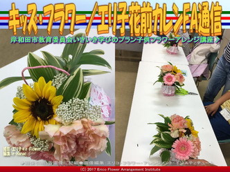 キッズ・フラワー(9)／エリ子花前カレンFA通信画像03