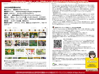 有真香KAFAC「植生的アレンジ」(3)／北洞院家元エリ子のフラワーアレンジメント画像
▼画像クリックで1280x960pxlsに拡大＠北洞院エリ子花前カレン