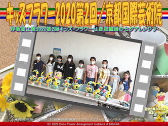 キッズフラワー2020第2回(6)/京都国際芸術院画像01
▼画像クリックで640x480pxlsに拡大@北洞院エリ子花前カレン キッズフラワー2020第2回(6)/京都国際芸術院画像01
▼画像クリックで640x480pxlsに拡大@北洞院エリ子花前カレン