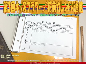 第3回キッズフラワー／花前カレンFA通信画像01