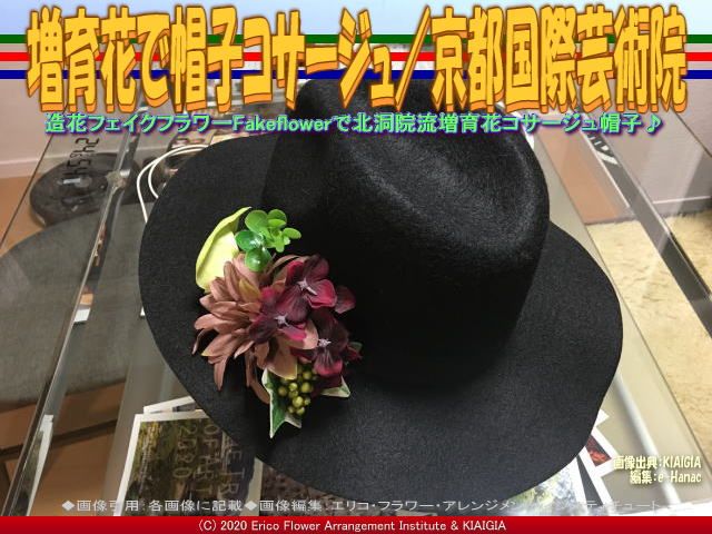 増育花で帽子コサージュ 京都国際芸術院 京この頃 花前カレン