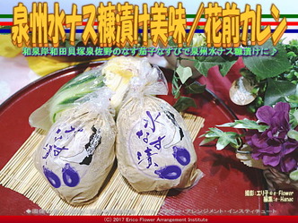 泉州水ナス糠漬け美味／花前カレン画像03