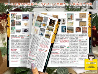 アートの旅2025秋号ページめくり/花前カレン@今日この頃画像
▼画像クリックで1280x960pxlsに拡大@北洞院エリ子花前カレン アートの旅2025秋号ページめくり/花前カレン@今日この頃画像
▼画像クリックで1280x960pxlsに拡大@北洞院エリ子花前カレン