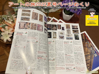 アートの旅2025夏号ページめくり(2)／花前カレン画像
▼画像クリックで1280x960pxlsに拡大＠北洞院エリ子花前カレン