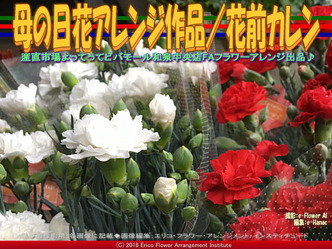 母の日花アレンジ作品(2)/花前カレン画像02
▼画像クリックで640x480pxlsに拡大@エリ子花前カレン 母の日花アレンジ作品(2)/花前カレン画像02
▼画像クリックで640x480pxlsに拡大@エリ子花前カレン