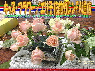 キッズ・フラワー(8)/エリ子花前カレンFA通信画像02 キッズ・フラワー(8)/エリ子花前カレンFA通信画像02