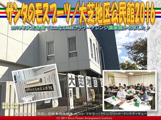 サンタのモスブーツ(3)/大芝地区公民館2016画像01
▼画像クリックで640x480pxlsに拡大@エリ子花前カレン サンタのモスブーツ(3)/大芝地区公民館2016画像01
▼画像クリックで640x480pxlsに拡大@エリ子花前カレン