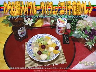 わらび餅入りフルーツパフェ/エリ子花前カレン画像02 わらび餅入りフルーツパフェ/エリ子花前カレン画像02