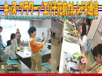 キッズ・フラワー(9)／エリ子花前カレンFA通信画像02
