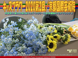 キッズフラワー2020第2回(8)／京都国際芸術院画像02
▼画像クリックで640x480pxlsに拡大＠北洞院エリ子花前カレン