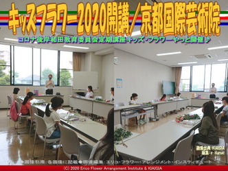 キッズフラワー2020開講(2)／京都国際芸術院画像02
▼画像クリックで640x480pxlsに拡大＠北洞院エリ子花前カレン