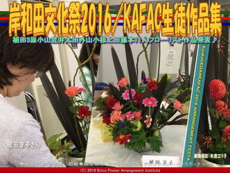 KAFAC植田享子／花前カレン生徒作品集画像02